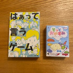 はぁって言うゲーム そっとおやすみ ボードゲーム2種セット