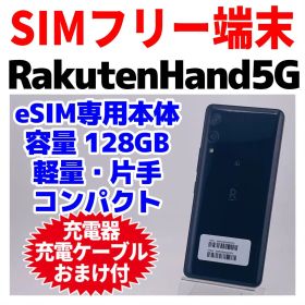 eSIM専用 Rakuten Hand 5G 128GB 450 SIMフリー