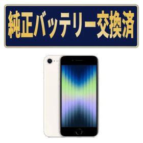 純正新品バッテリー交換済iPhoneSE3 128GB スターライト Aランク SIMフリー 本体 スマホ iPhoneSE第3世代 アイフォン アップル ipse3mtm1903g