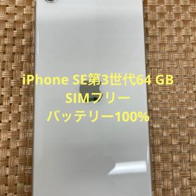iPhone SE第3世代 64 GB スターライトSIMフリー【3748】