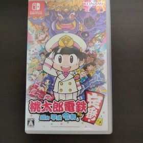 桃太郎電鉄 ～昭和 平成 令和も定番！