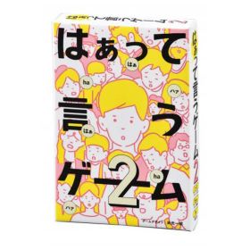 幻冬舎エデュケーション はぁって言うゲーム2 ハアツテイウゲ-ム2 [ハアツテイウゲ-ム2]