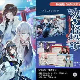 勿ノ怪契リ 特装版 GAMECITY豪華セット スクエアステッカー