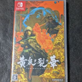 switch 黄泉ヲ裂ク華