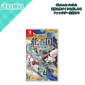 マーベラス 龍の国 ルーンファクトリー Nintendo Switch HAC-P-BEWEA ファンタジー生活ゲーム RPG 冒険 里づくり 恋愛 バトル 探索 大地の舞手 アズマ 1人用 CERO C パッケージ版 ゲームソフト