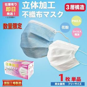 マスク 在庫あり 即納 即日発送 1枚 単品 国内発送 不織布マスク 大人用 三層 構造