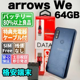 バッテリー良好 arrows We F-51B 64GB ネイビー SIMフリー(simロック解除済) 白ロム 中古 本体 動作確認済 【最短送料無料】F-324
