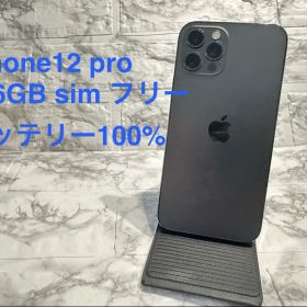 iPhone 12 Pro 256GB SIMフリー バッテリー100