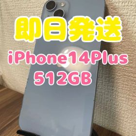 【即日発送】iPhone14Plus ブルー 512GB