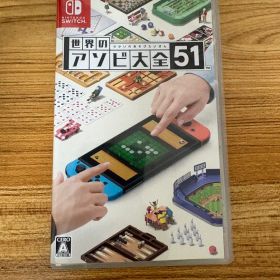 世界のアソビ大全51 Nintendo Switch ソフト