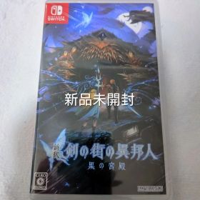 週末限定 新品未開封 Switch 新釈 剣の街の異邦人 黒の宮殿