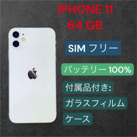 iPhone 11 シルバー 64GB SIMフリー 100%