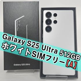 Galaxy S25 Ultra 512GB ホワイト SIMフリー【A級】