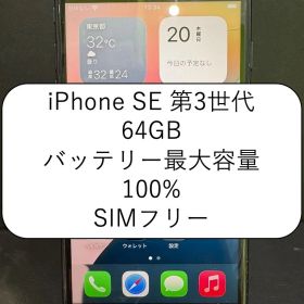✨セール✨iPhone SE第3世代 64GB ミッドナイト SIMフリー 動作確認済みIMEI359968977326417
