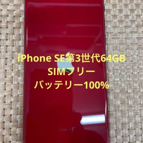 iPhone SE第3世代 64 GB レッドSIMフリー【0467】