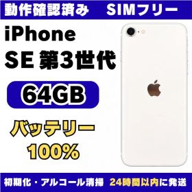 iPhone SE 第3世代 64GB ホワイト バッテリー100%