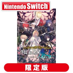 アイディアファクトリー 【Joshinオリジナル特典付】【Switch】薄桜鬼異聞 ベレジンスキーの魔女 特装版 [HKBM-26128 NSW ハクオウキイブン ベレジンスキーノマジョ ゲンテイ]