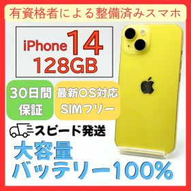 iPhone 14 128GB SIMフリー 大容量バッテリー unlocked 最新OS対応機種 通信制限無し