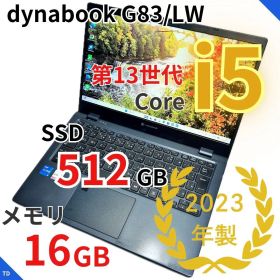 第13世代i5｜dynabook G83/LW｜メモリ16GB｜SSD512GB