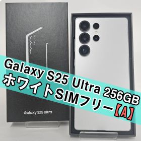 Galaxy S25 Ultra 256GB ホワイト SIMフリー【A級】