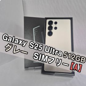 Galaxy S25 Ultra 512GB グレーSIMフリー【A級】
