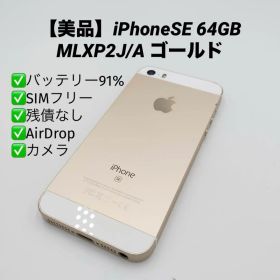 【美品】iPhoneSE 64GB SIMフリー MLXP2J/A ゴールド