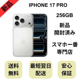 【開封済み】iPhone 17 Pro 256GB シルバー 国内版 SIMフリー