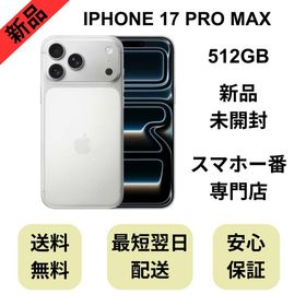 【未開封品】iPhone 17 Pro Max 512GB シルバー 国内版 SIMフリー