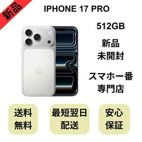 【未開封品】iPhone 17 Pro 512GB シルバー 国内版 SIMフリー
