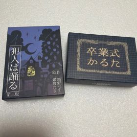 犯人は踊る 第三版 カードゲーム すごろくや 卒業式かるた CHOCOLATE