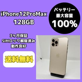 【バッテリー最大容量100％】iPhone12ProMax 128GB ゴールド【SIMロック解除済み】