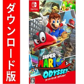 [Switch] スーパーマリオ オデッセイ （ダウンロード版） ※4,800ポイントまでご利用可 ●