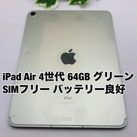 Apple iPad Air 第4世代 64GB 10.9インチ グリーン SIMフリー 2020年モデル Y3953245