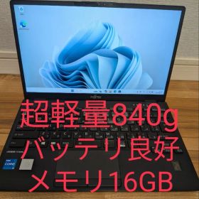 【軽840g】LIFEBOOK U9311/F 第11世代i5 16GB AC付