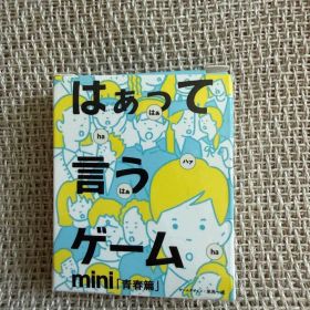 はぁって言うゲーム mini 青春篇 ガチャ