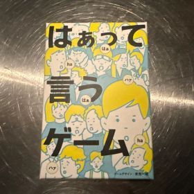 はぁって言うゲーム ボードゲーム