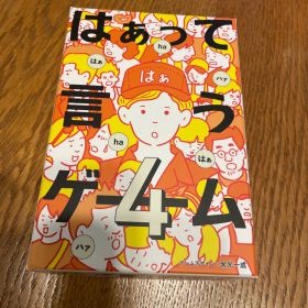 匿名 新品未使用 はぁって言うゲーム4