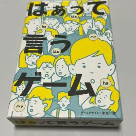 はぁって言うゲーム ボードゲーム 新品