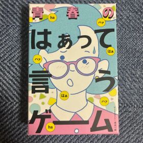 青春のはぁって言うゲーム