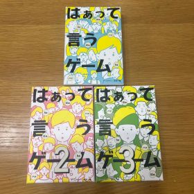 はぁって言うゲーム 1・2・3 セット