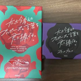たった今考えたプロポーズの言葉を君に捧ぐよ。