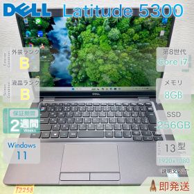 DELL Latitude 5300 | Core i7-8665U 第8世代 | RAM 8GB | 13.3インチ 軽量モバイル | 液晶・機能Aランク | 初期設定済 | デル | 動作確認済 | 保証あり