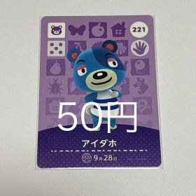 どうぶつの森 amiiboカード アイダホ 221