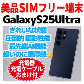 美品 SIMフリー Galaxy S25 Ultra 256GB 1460