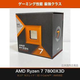 AMD Ryzen 7 7800X3D BOX 究極のゲーミングパフォーマンスを実現する8コアCPU｜3D V-Cache搭載 ゲーミングCPU