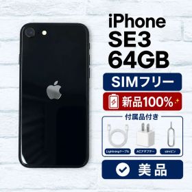 【美品バッテリー100%】iPhone SE 第3世代 64GB 黒