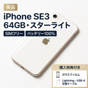 【送料無料】iPhone SE3 64GB スターライト｜特典3点付き