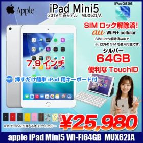 Apple iPad mini5 MUX62J/A A2124 第5世代 au Wi-Fi-cel 64GB [ A12 SSD64GB 7.9 OS 26 シルバー ] :アウトレット 中古