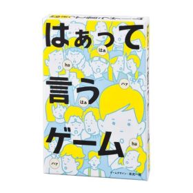 はぁって言うゲーム おもちゃ こども 子供 パーティ ゲーム 8歳から -お取り寄せ-【キャンセル不可・北海道沖縄離島配送不可】 0389-4562283112307-ds