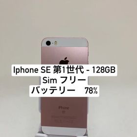 iPhone SE第1世代 128GB SIMフリー 91261